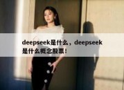 deepseek是什么，deepseek是什么概念股票！