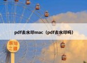 pdf去水印mac（pdf去水印吗）