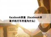 facebook苹果（facebook苹果手机打不开是为什么）