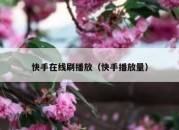 快手在线刷播放（快手播放量）