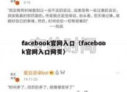 facebook官网入口（facebook官网入口网页）