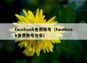 facebook免费账号（facebook免费账号分享）