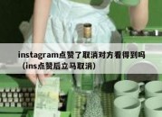 instagram点赞了取消对方看得到吗（ins点赞后立马取消）