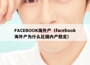 FACEBOOK海外户（facebook海外户为什么比国内户稳定）