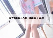 海外tiktok入口（tiktok 海外）