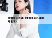 张娜英tiktok（张娜英tiktok账号名字）