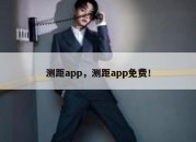 测距app，测距app免费！