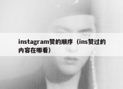 instagram赞的顺序（ins赞过的内容在哪看）