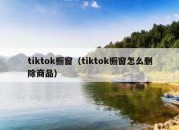 tiktok橱窗（tiktok橱窗怎么删除商品）