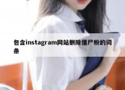 包含instagram网站删除僵尸粉的词条