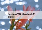 facebook下载（facebook下载链接）