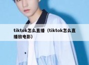 tiktok怎么直播（tiktok怎么直播放电影）