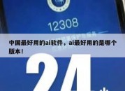 中国最好用的ai软件，ai最好用的是哪个版本！