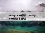 instagram点赞数（instagram点赞最多照片）