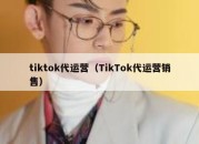 tiktok代运营（TikTok代运营销售）