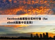 facebook股票股价实时行情（facebook股票今日走势）