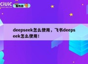 deepseek怎么使用，飞书deepseek怎么使用！