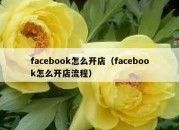 facebook怎么开店（facebook怎么开店流程）