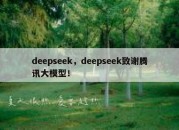 deepseek，deepseek致谢腾讯大模型！