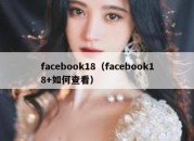 facebook18（facebook18+如何查看）