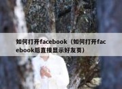 如何打开facebook（如何打开facebook后直接显示好友页）