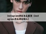 instagram评论怎么置顶（instagram怎么评论别人）