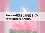 facebook股票股价实时行情（facebook股票价格实时行情）