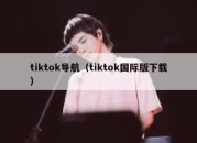 tiktok导航（tiktok国际版下载）