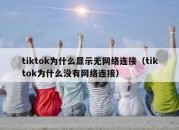 tiktok为什么显示无网络连接（tiktok为什么没有网络连接）