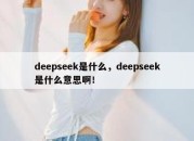 deepseek是什么，deepseek是什么意思啊！