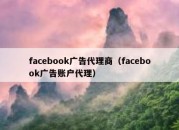 facebook广告代理商（facebook广告账户代理）