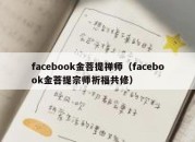 facebook金菩提禅师（facebook金菩提宗师祈福共修）