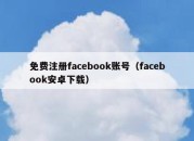 免费注册facebook账号（facebook安卓下载）