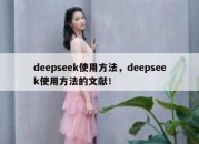 deepseek使用方法，deepseek使用方法的文献！