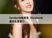 facebook啥意思（facebook是什么意思?）