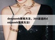 deepseek使用方法，360渠道的deepseek使用方法！