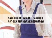 facebook广告文案（Facebook广告文案的格式说法正确的是）