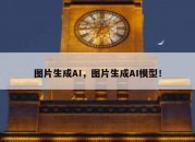 图片生成AI，图片生成AI模型！