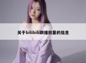 关于bilibili刷播放量的信息