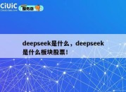 deepseek是什么，deepseek是什么板块股票！