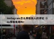 instagram怎么举报别人的评论（ins举报有用吗）