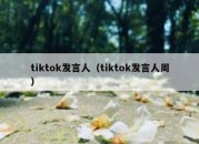 tiktok发言人（tiktok发言人周）