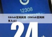 tiktok官网网页（tiktok官网网页入口）