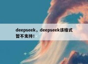 deepseek，deepseek该格式暂不支持！