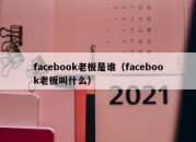 facebook老板是谁（facebook老板叫什么）