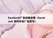 facebook广告创建步骤（facebook 如何开设广告账号）