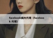 facebook国内代理（facebook 代理）