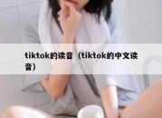 tiktok的读音（tiktok的中文读音）