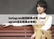 instagram如何隐藏点赞（instagram怎么隐藏点赞数）