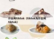 什么叫tiktok（tiktok为什么叫tiktok）